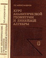 Александров П.С. Курс аналитической геометрии и линейной алгебры