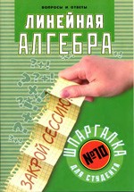 Моргун Н.П. Линейная алгебра. Шпаргалка для студента