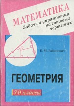 Гдз геометрия 7 9 классы задачи и упражнения на готовых чертежах рабинович е м