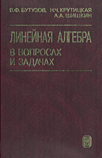 Бутузов В.Ф., Крутицкая Н. Ч. Линейная алгебра в вопросах и задачах