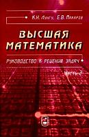 Лунгу К. Н., Макаров Е. В. Высшая математика. Руководство к решению задач. Часть 2