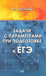 Высоцкий В. С. Задачи с параметрами при подготовке к ЕГЭ