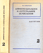 Пискунов Н. С. Дифференциальное и интегральное исчисления. Том 2