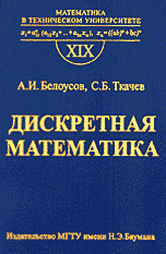 Белоусов А.И., Ткачев С.Б. Дискретная математика: Учебник для вузов