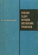 Орехов Ф. А. Решение задач методом составления уравнений. Пособие для учителей