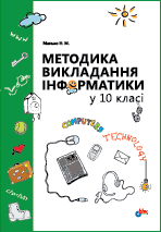 Манько Н. М. Методика викладання інформатики у 10 класі: Посібник для вчителів