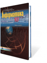 Ривкінд Й.Я. та ін. Інформатика 10 клас. Рівень стандарту