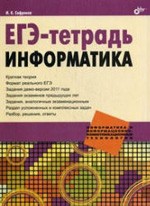 Сафронов И. К. ЕГЭ-тетрадь. Информатика