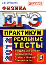 Бобошина, С.Б. ЕГЭ 2012. Физика. Практикум по выполнению типовых тестовых заданий ЕГЭ