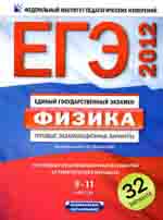 ЕГЭ-2012. Физика : типовые экзаменационные варианты : 32 варианта : 9—11 классы / под ред. М. Ю. Демидовой