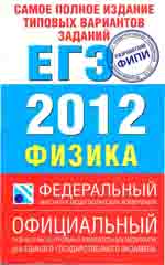 Грибов В.А. Самое полное издание типовых вариантов заданий ЕГЭ  2012 : Физика