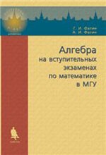 Фалин Г. И. Алгебра на вступительных экзаменах по математике в МГУ