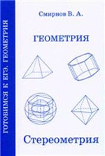 Смирнов В. А. Геометрия. Стереометрия: Пособие для подготовки к ЕГЭ