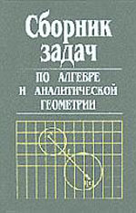 Сборник задач по аналитической геометрии. Сборника задач по алгебре и аналитической геометрии Феденко. Бурдун сборник задач по алгебре и аналитической геометрии. Задачи по геометрии и алгебре. Феденко сборник задач по алгебре и аналитической геометрии решебник.