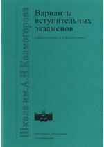 Алфутова Н. Б.и др. Варианты вступительных экзаменов в Школу имени Л.Н.Колмогорова