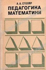 Математика 1986. А А Столяр педагогика математики. Педагогика математики Столяров.