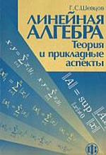 Шевцов Г.С. Линейная алгебра: теория и прикладные аспекты
