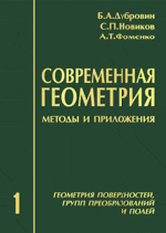 Дубровин Б.А., Новиков С.П., Фоменко А.Т. Современная геометрия: Методы и приложения. Том I. Геометрия поверхностей, групп преобразований и полей