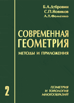 Дубровин Б.А., Новиков С.П., Фоменко А.Т. Современная геометрия: Методы и приложения. Том II. Геометрия и топология многообразий