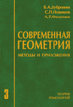 Дубровин Б.А., Новиков С.П. Современная геометрия: Методы и приложения. Том 3: Теория гомологий