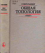 Энгелькинг Р. Общая топология