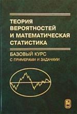 Кибзун А.И. и др. Теория вероятностей и математическая статистика. Базовый курс с примерами и задачами