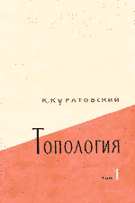 Куратовский К. Топология (в двух томах). Том 1