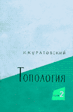 Куратовский К. Топология (в двух томах). Том 2