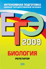 Лернер  Г. И. ЕГЭ 2009. Биология. Репетитор