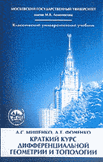 Мищенко А. С, Фоменко А. Т. Краткий курс дифференциальной геометрии и топологии