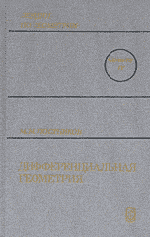 Постников М. М. Лекции по геометрии. Семестр IV. Дифференциальная геометрия