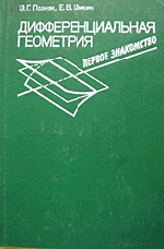 Позняк Э.Г., Шикин Е.В. Дифференциальная геометрия: первое знакомство