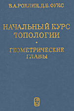 Рохлин В.А., Фукс Д.Б. Начальный курс топологии. Геометрические главы