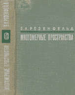 Розенфельд Б.А. Многомерные пространства