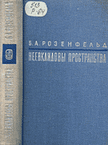 Розенфельд Б. А. Неевклидовы пространства