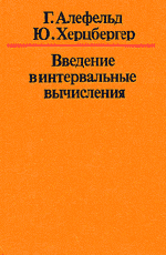 Алефельд Г., Херцбергер Ю. Введение в интервальные вычисления