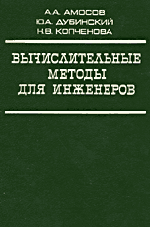 Амосов А.Л., Дубинский Ю.Л. Вычислительные методы для инженеров