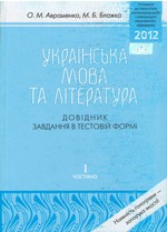 Билеты: ЗНО украинский язык и литература 2009 с ответами