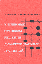 Бабушка И. и др. Численные процессы решения дифференциальных уравнений