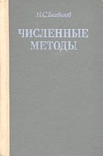 Бахвалов  Н. С. Численные методы (анализ, алгебра, обыкновенные дифференциальные уравнения)