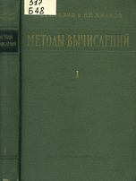 Березин И.С., Жидков Н.П. Методы вычислений (в 2-х томах). Том 1