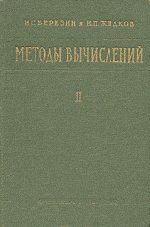 Березин И.С., Жидков Н.П. Методы вычислений (в 2-х томах). Том 2