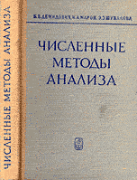 Демидович Б.П., Марон И.А. Численные методы анализа: приближение функций, дифференциальные и интегральные уравнения