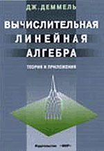 Деммель Дж. Вычислительная линейная алгебра. Теория и приложения