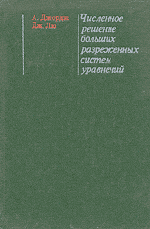 Джордж А., Лю Дж. Численное решение больших разреженных систем уравнений