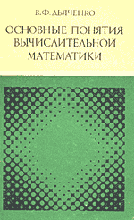 Дьяченко В. Ф. Основные понятия вычислительной математики