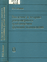 Дзядык В.К. Введение в теорию равномерного приближения функций полиномами