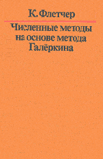 Флетчер К. Численные методы на основе метода Галеркина