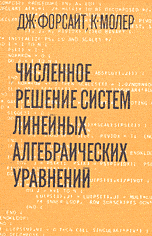 Форсайт Дж., Молер К. Численное решение систем линейных алгебраических уравнений