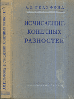 Гельфонд А.О. Исчисление конечных разностей